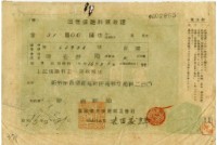 藏品(昭和十六年陳南輝出世保險料領收証)的圖片