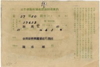 藏品(昭和十六年陳南輝出世保險料領收証)的圖片