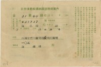 藏品(昭和十七年陳南輝出世保險料領收証)的圖片