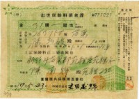 藏品(昭和十七年陳南輝出世保險料領收証)的圖片