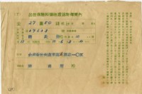 藏品(昭和十四年陳南輝出世保險料領收証)的圖片