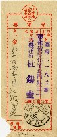 藏品(昭和十八年匯款錦豐洋行杜錫圭費用受領票)的圖片