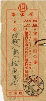 藏品(昭和十八年匯款第百生命徵兵保險株式會社費用受領票)的圖片