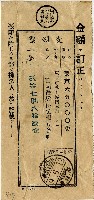 藏品(昭和九年匯款富國徵兵保險相互會社費用受領票)的圖片