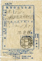 藏品(昭和十四年陳南輝匯款日華生命保險株式會社費用受領證)的圖片