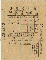 藏品(昭和十八年日本勸業銀行臺北支店給陳南輝繳款通知書)的圖片
