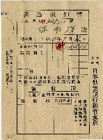 藏品(昭和十八年日本勸業銀行臺北支店給陳南輝繳款通知書)的圖片