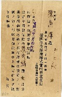 藏品(昭和六年帝國生命保險株式會社臺北支店給陳南輝繳納證明)的圖片