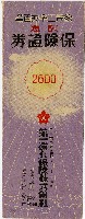 藏品(第一徵兵保險株式會社紀元2600年紀念保險證券信封)的圖片