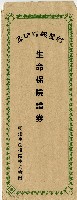 藏品(明治生命保險株式會社生命保險證券信封)的圖片