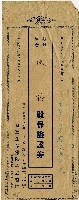 藏品(陳藤日華生命保險會社保險證券信封)的圖片