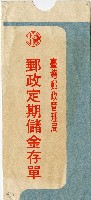 藏品(臺灣郵政管理局郵政定期儲金存單信封)的圖片