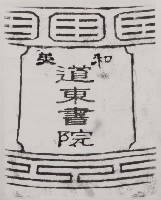 藏品(和美道東書院古鐘銘文拓本之一)的圖片