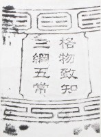 藏品(和美道東書院古鐘銘文拓本之三)的圖片