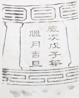 藏品(和美道東書院古鐘銘文拓本之四)的圖片