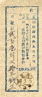 藏品(昭和17年至民國36年繳納費用之受領證)的圖片