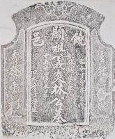 藏品(饒邑顯祖義炎林公墓碑拓本)的圖片