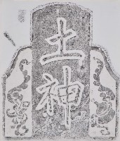 藏品(土神拓本)的圖片