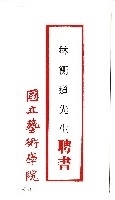 藏品(國立藝術學院聘書)的圖片