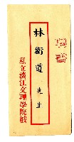 藏品(私立淡江文理學院聘書)的圖片