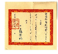 藏品(中華學術院聘書)的圖片