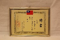 藏品(民國八十二年林枝木聘書)的圖片