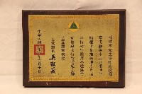 藏品(民國七十四年林枝木紀念牌)的圖片