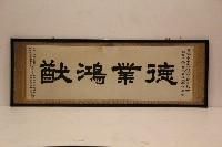 藏品(敬賀承包商枝木營造廠升格留念之墨寶)的圖片