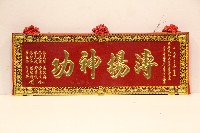 藏品(甲戌年祝賀林枝木膺任第三屆月眉厝龍德廟主任委員匾額-漙揚神功)的圖片