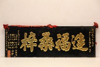 藏品(中華民國七十三年祝賀林枝木當選第十二屆復興里長匾額-造福桑梓)的圖片