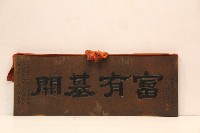 藏品(中華民國六十年祝枝木營造廠林經理枝木先生新廈落成匾額-富有基開)的圖片