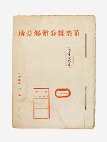 藏品(苗栗縣公館鄉公所戶政會報紀錄卷)的圖片