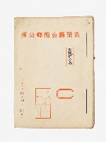 藏品(苗栗縣公館鄉公所更改姓名卷)的圖片