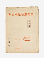 藏品(苗栗縣公館鄉公所各種報表卷)的圖片