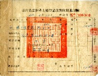 藏品(民國四十五年劉英賢土地登記收費收據)的圖片