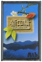 藏品(新中橫探索之旅撲克牌)的圖片