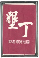 藏品(墾丁旅遊導覽撲克牌)的圖片