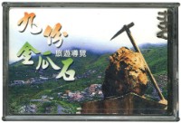 藏品(九份金瓜石旅遊導覽撲克牌)的圖片