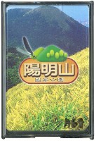 藏品(陽明山國家公園撲克牌)的圖片