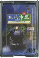 藏品(集集水里懐舊之旅撲克牌)的圖片