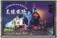 藏品(臺灣鐵路環島旅遊導覽之支線鐵路撲克牌)的圖片