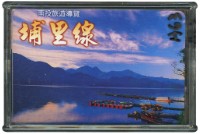 藏品(南投旅遊導覽埔里線撲克牌)的圖片