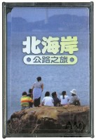 藏品(北海岸公路之旅撲克牌)的圖片