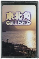 藏品(東北角兜風之旅撲克牌)的圖片
