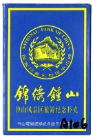 藏品(中山陵園旅遊紀念品開發監製錦繡鍾山撲克牌)的圖片