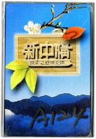 藏品(新中橫探索之旅撲克牌)的圖片