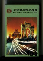藏品(大槐樹尋根祭祖園撲克牌)的圖片