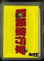 藏品(超級旅行家撲克牌)的圖片