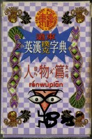 藏品(遠東英漢字典人物篇撲克牌)的圖片