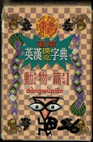 藏品(遠東英漢字典動物篇1撲克牌)的圖片